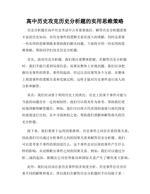 高中历史攻克历史分析题的实用思维策略