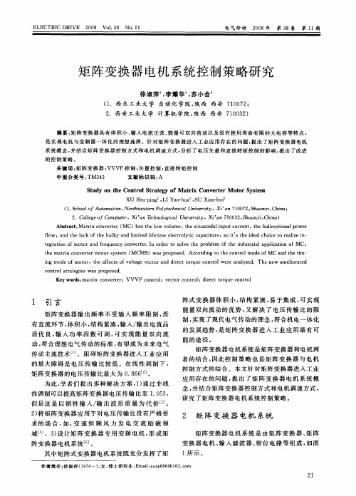 矩阵变换器电机系统控制策略研究