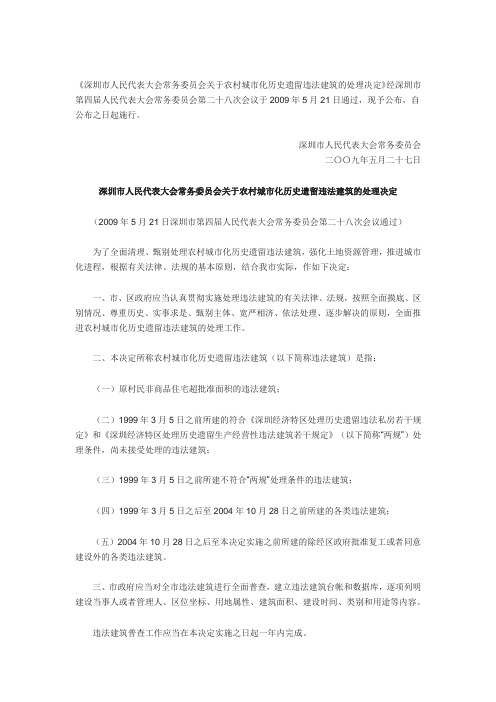 深圳市人民代表大会常务委员会关于农村城市化历史遗留违法建筑的处理决定