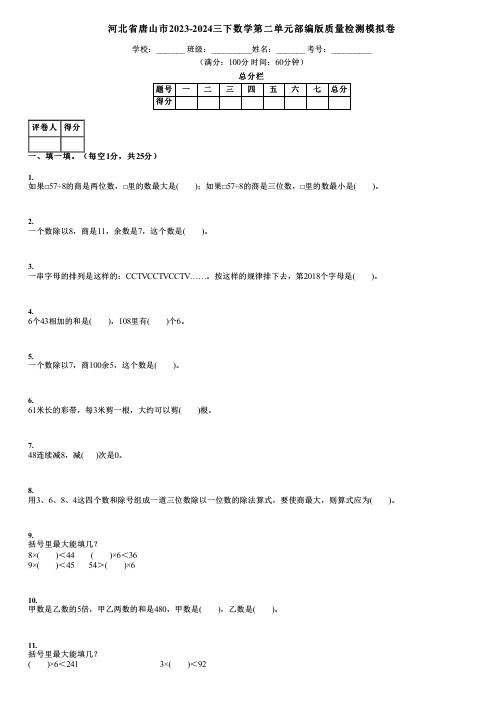 河北省唐山市2023-2024三下数学第二单元部编版质量检测模拟卷