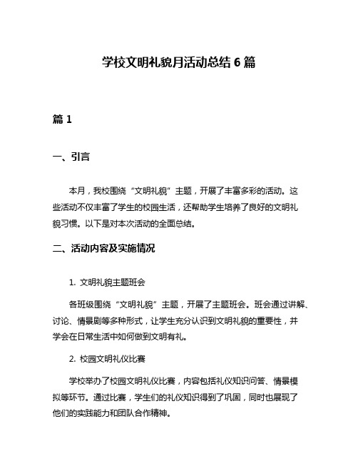 学校文明礼貌月活动总结6篇