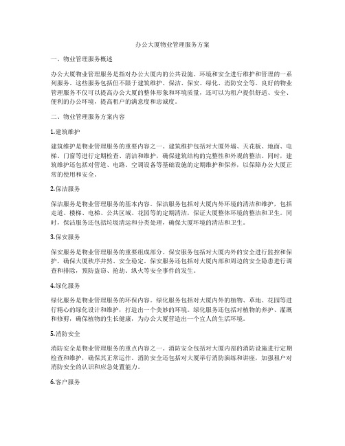 办公大厦物业管理服务方案