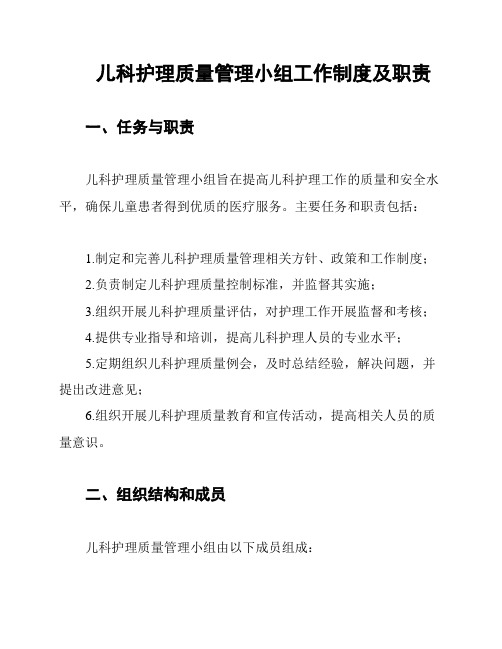 儿科护理质量管理小组工作制度及职责