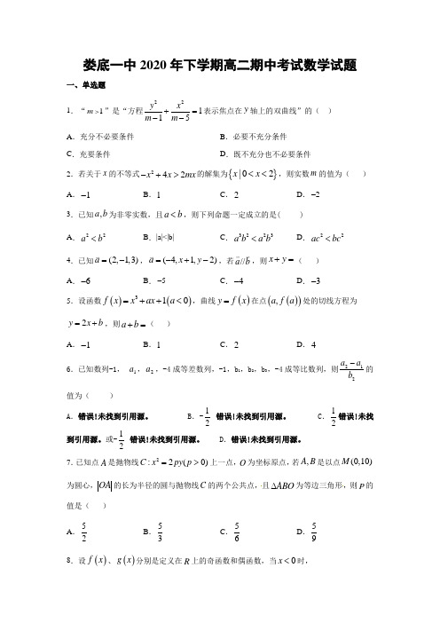 湖南省娄底市第一中学2020-2021学年高二上学期期中考试数学试题 Word版含答案