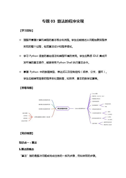 专题03 算法的程序实现 复习资料-2024-2025学年高中信息技术一轮复习(浙教版).doc