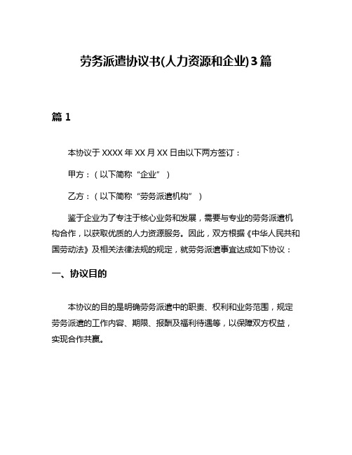 劳务派遣协议书(人力资源和企业)3篇