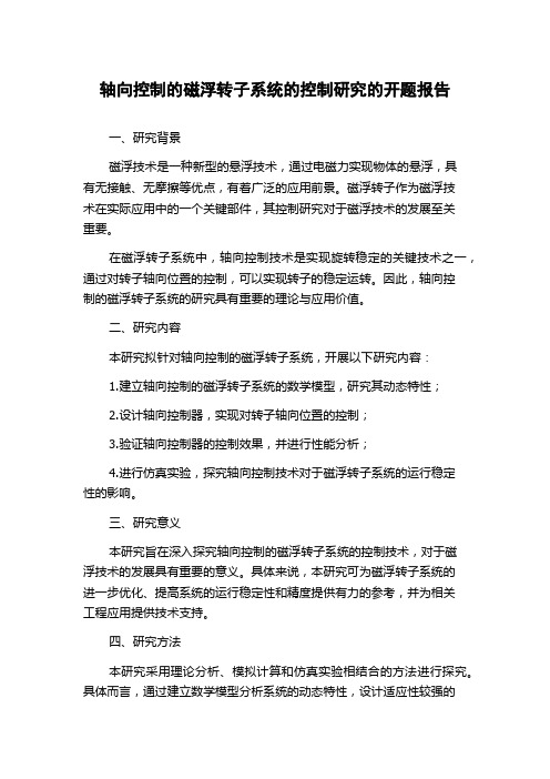 轴向控制的磁浮转子系统的控制研究的开题报告