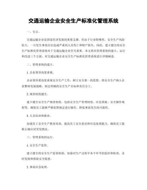 交通运输企业安全生产标准化管理系统