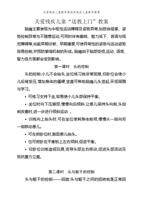 关爱残疾儿童教学案视觉残疾儿童教学教案