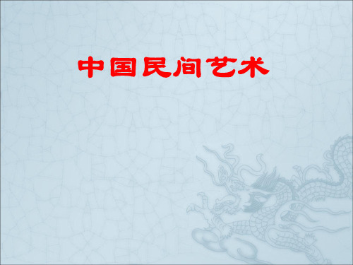 高中美术人美版 必修 美术鉴赏 16美在民间永不朽 中国民间美术 课件   (共30张PPT)