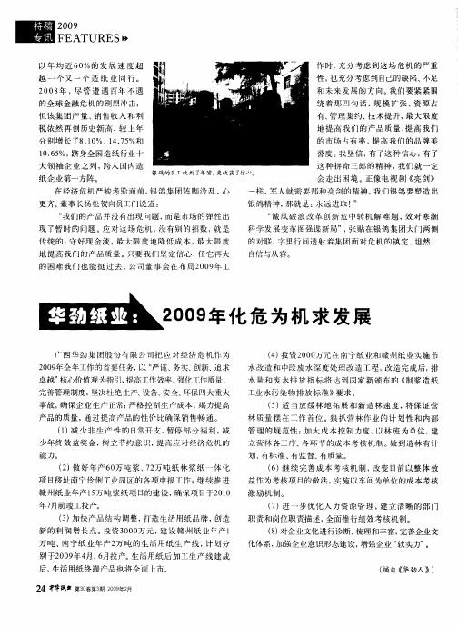 华劲纸业：2009年化危为机求发展