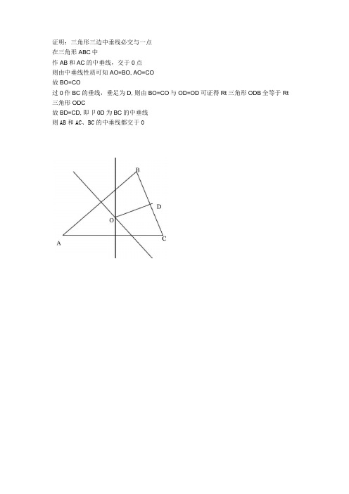 三角形三边中垂线、高线、角平分线、中线必交一点