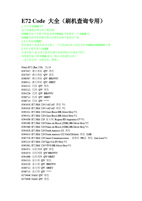 E72 Code 大全