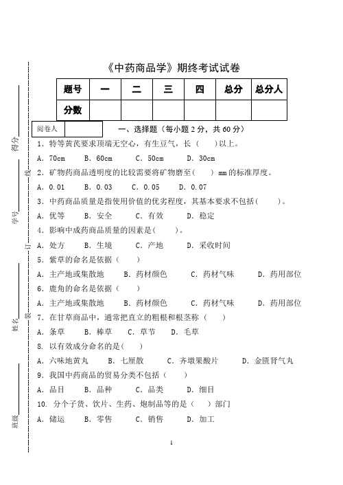 《中药商品学》期终考试试卷