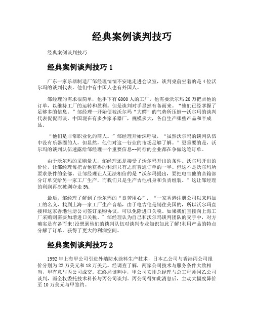 经典案例谈判技巧