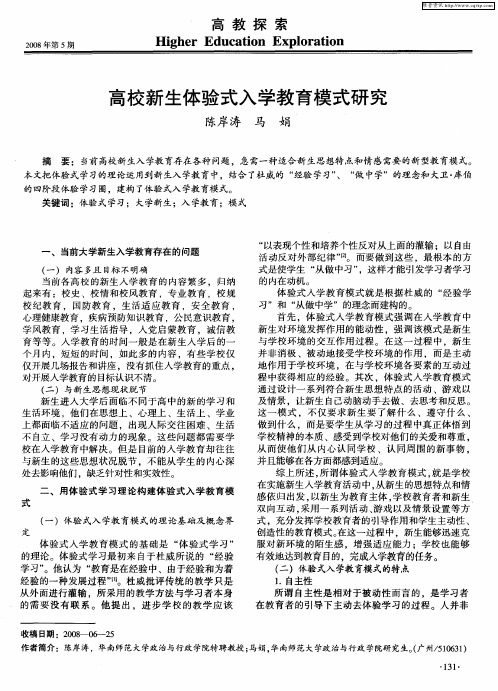 高校新生体验式入学教育模式研究