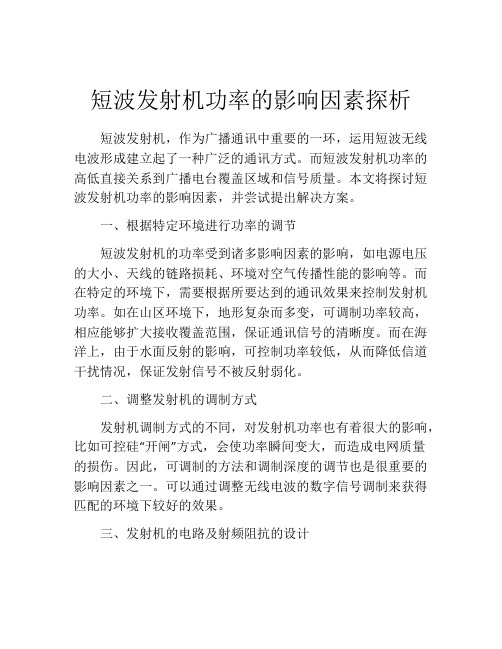 短波发射机功率的影响因素探析