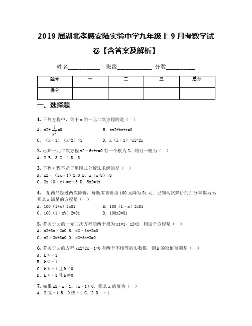 2019届湖北孝感安陆实验中学九年级上9月考数学试卷【含答案及解析】