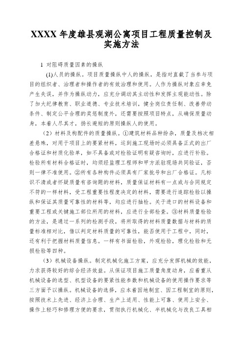 XXXX年度雄县观湖公寓项目工程质量控制及实施方法