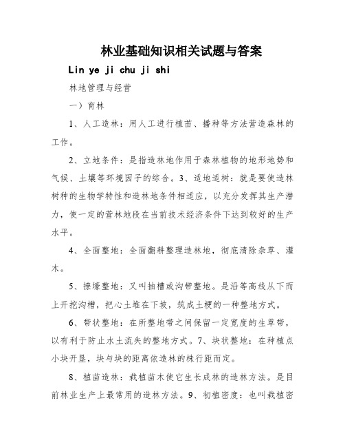 林业基础知识相关试题与答案