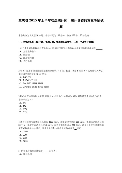 重庆省2015年上半年初级统计师：统计调查的方案考试试题