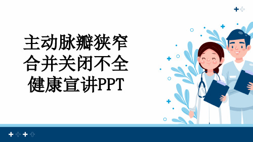 主动脉瓣狭窄合并关闭不全健康宣讲PPT