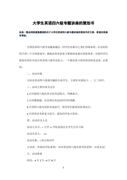 大学生英语四六级专题讲座的策划书