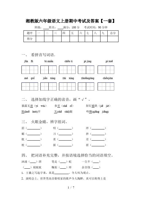 湘教版六年级语文上册期中考试及答案【一套】