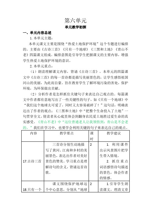 (最新部编版)六年级语文上册精品教案：第六单元教学计划