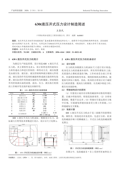 630t液压开式压力设计制造简述