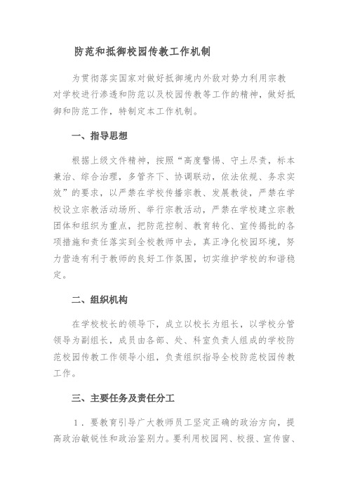 防范和抵御校园传教工作机制