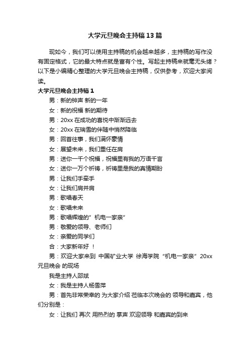 大学元旦晚会主持稿13篇