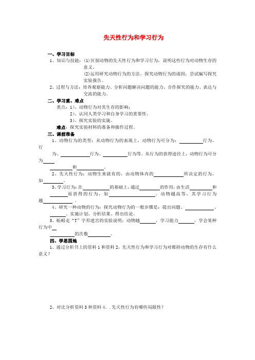 八年级生物上册第二章第二节先天性行为和学习行为人教新课标版