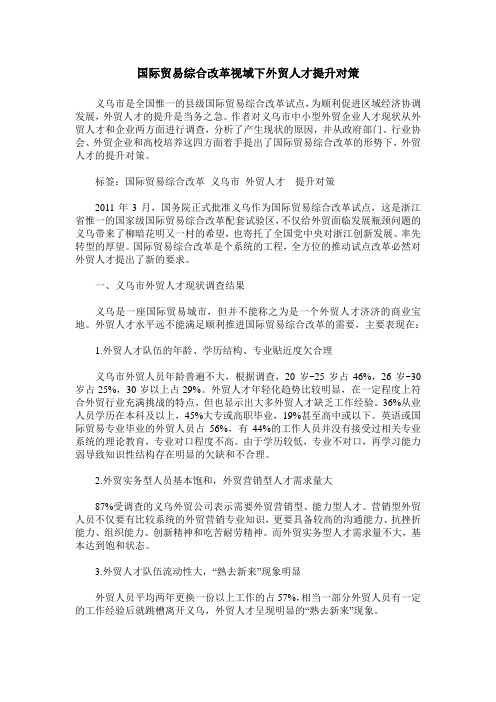 国际贸易综合改革视域下外贸人才提升对策