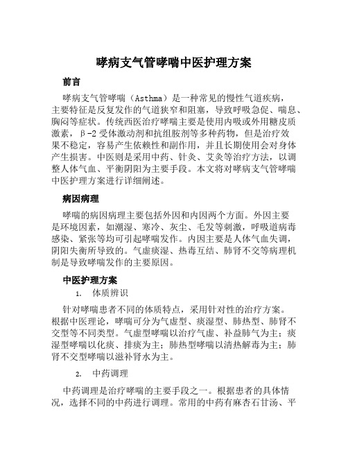 哮病支气管哮喘中医护理方案范本