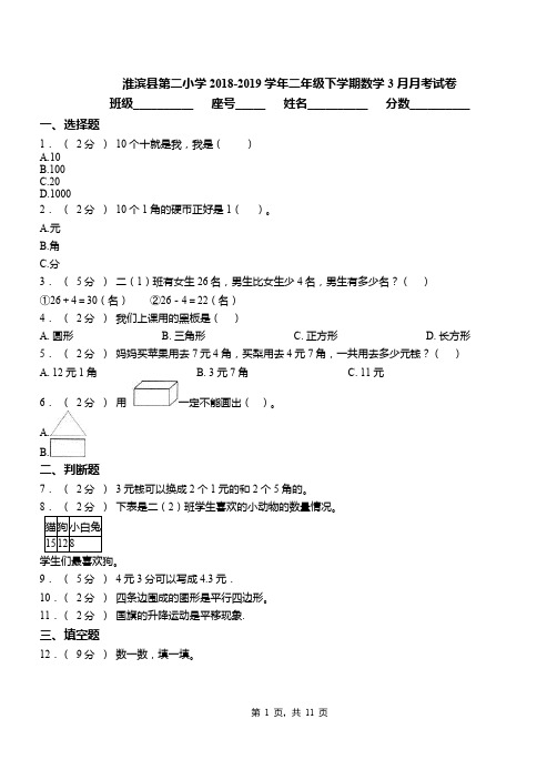 淮滨县第二小学2018-2019学年二年级下学期数学3月月考试卷