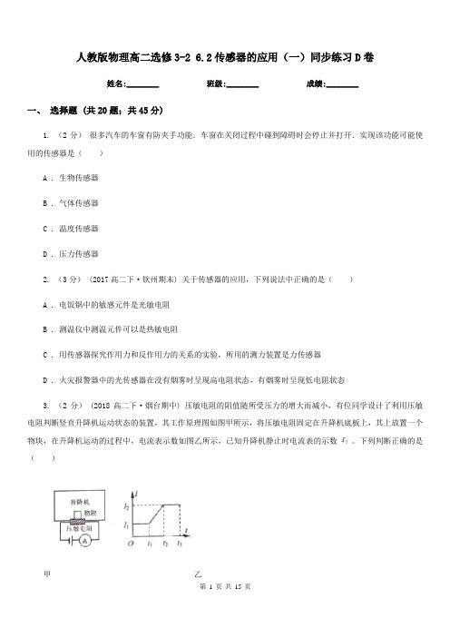 人教版物理高二选修3-2 6.2传感器的应用(一)同步练习D卷