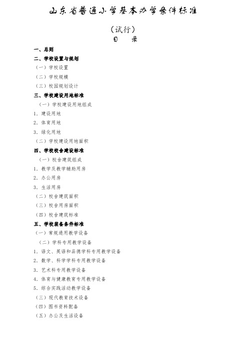 山东省普通小学基本办学条件标准配备标准