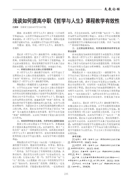 浅谈如何提高中职《哲学与人生》课程教学有效性