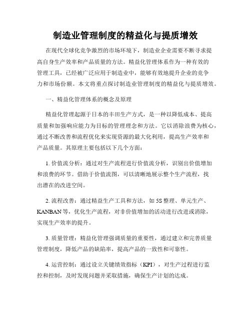 制造业管理制度的精益化与提质增效