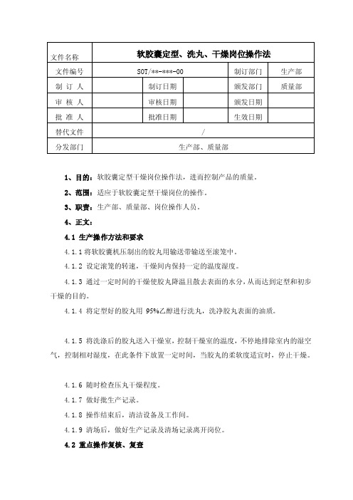 [知识]软胶囊定型、洗丸、干燥岗位操作法