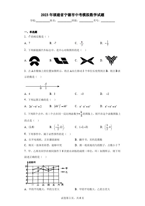 2023年福建省宁德市中考模拟数学试题