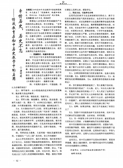 牵情历史,历史不忘——情感教育在初中历史教学中的应用