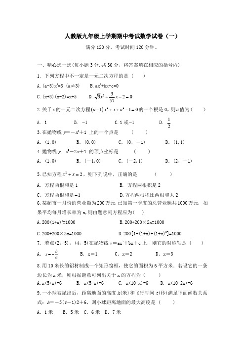 人教版九年级上学期期中考试数学试卷及答案(共6套)