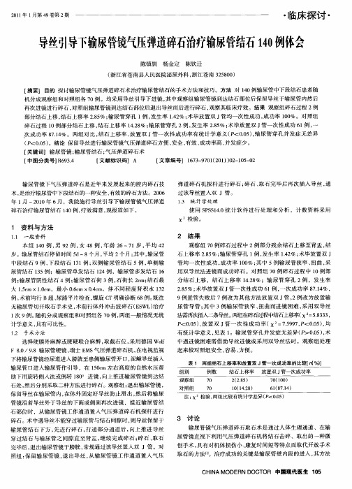 导丝引导下输尿管镜气压弹道碎石治疗输尿管结石140例体会