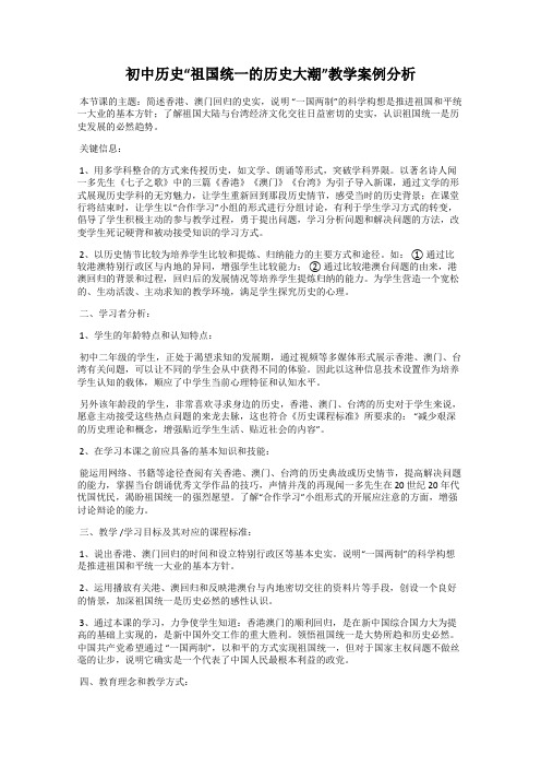 初中历史“祖国统一的历史大潮”教学案例分析