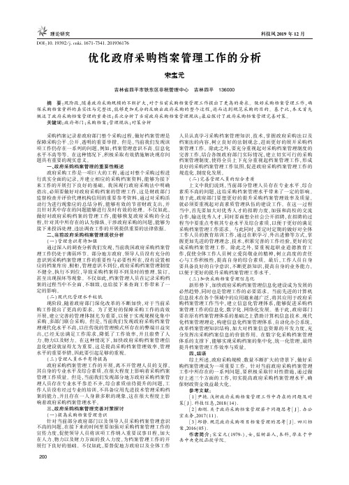 优化政府采购档案管理工作的分析