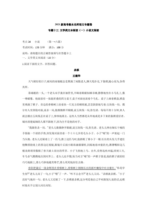 2021新高考衡水名师语文 专题十三 文学类文本阅读(一)