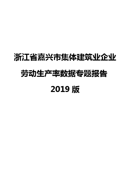 浙江省嘉兴市集体建筑业企业劳动生产率数据专题报告2019版