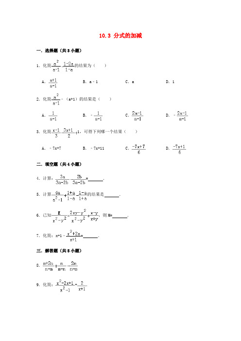 2020年春苏科版八年级下册第10章分式10.3分式的加减10.4分式的乘除作业设计